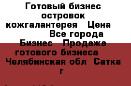 Готовый бизнес островок кожгалантерея › Цена ­ 99 000 - Все города Бизнес » Продажа готового бизнеса   . Челябинская обл.,Сатка г.